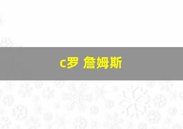 c罗 詹姆斯